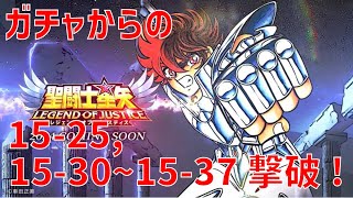 【聖闘士星矢 レジェンド オブ ジャスティス】ガチャからの 15-25, 15-30〜15-37 撃破！【Legend of Justice/LoJ】