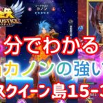 【聖闘士星矢レジェンドオブジャスティス】５分でわかる！無凸カノンの強い点　デスクイーン島15-30