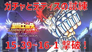 【聖闘士星矢 レジェンド オブ ジャスティス】ガチャとテティスの試練からの 15-39〜16-1 撃破！【Legend of Justice/LoJ】