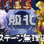 【聖闘士星矢レジェンドオブジャスティス】今までクリアしてきたどのステージよりも15-40がきつい‼