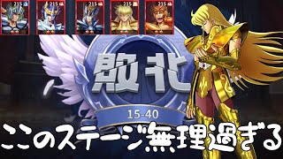 【聖闘士星矢レジェンドオブジャスティス】今までクリアしてきたどのステージよりも15-40がきつい‼