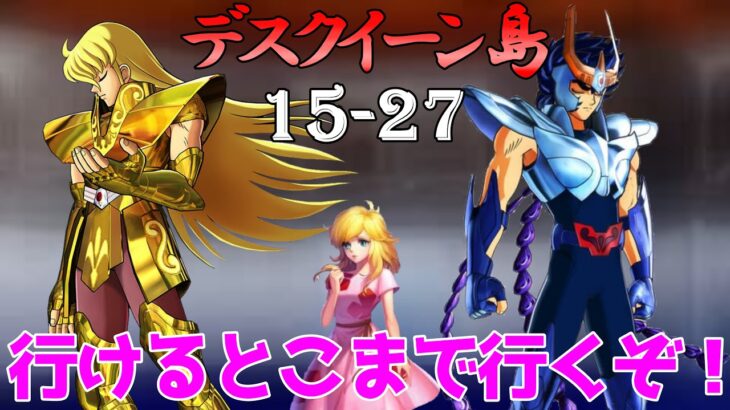 【聖闘士星矢ゾディアックブレイブ】15-40手前くらいまでは進みたい！