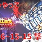 【聖闘士星矢 レジェンド オブ ジャスティス】ガチャやって 15-6〜15-15 撃破！【Legend of Justice/LoJ】