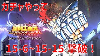 【聖闘士星矢 レジェンド オブ ジャスティス】ガチャやって 15-6〜15-15 撃破！【Legend of Justice/LoJ】