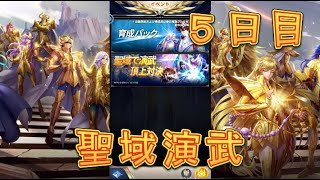 【聖闘士星矢レジェンドオブジャスティス】サーバー1位まであと少し！聖域演武5日目に挑戦してみた！【星矢ジャスティス】