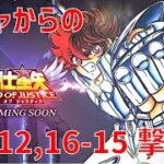 【聖闘士星矢 レジェンド オブ ジャスティス】ガチャからの 16-12, 16-15 撃破！【Legend of Justice/LoJ】