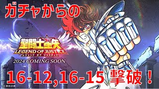 【聖闘士星矢 レジェンド オブ ジャスティス】ガチャからの 16-12, 16-15 撃破！【Legend of Justice/LoJ】