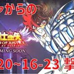 【聖闘士星矢 レジェンド オブ ジャスティス】ガチャからの 16-20~16-23 撃破！【Legend of Justice/LoJ】