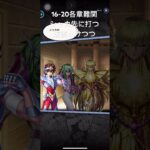 聖闘士星矢レジェンドオブジャスティス16-20無課金攻略参考#無課金#ギルドPegasusゆったりまったりのんびり楽しむ#ギルドマスターＭＡＲＣ#