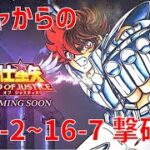 【聖闘士星矢 レジェンド オブ ジャスティス】ガチャからの 16-2〜16-7 撃破！【Legend of Justice/LoJ】