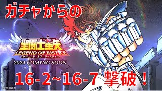 【聖闘士星矢 レジェンド オブ ジャスティス】ガチャからの 16-2〜16-7 撃破！【Legend of Justice/LoJ】