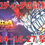 【聖闘士星矢 レジェンド オブ ジャスティス】アフロディーテの試練 16-24~16-27 撃破！【Legend of Justice/LoJ】