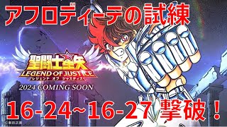 【聖闘士星矢 レジェンド オブ ジャスティス】アフロディーテの試練 16-24~16-27 撃破！【Legend of Justice/LoJ】