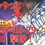 【聖闘士星矢 レジェンド オブ ジャスティス】ガチャやって 16-28~16-29, 16-31 撃破！【Legend of Justice/LoJ】