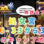 【聖闘士星矢レジェンドオブジャスティス】ステージ攻略16-33から39　ノーキャンプでサクサクいけました(*´∀｀)