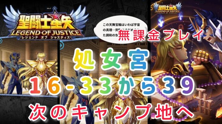 【聖闘士星矢レジェンドオブジャスティス】ステージ攻略16-33から39　ノーキャンプでサクサクいけました(*´∀｀)