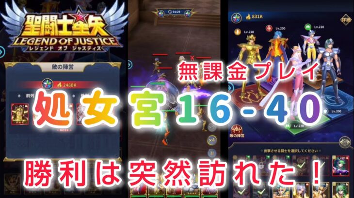 【聖闘士星矢レジェンドオブジャスティス】処女宮16-40　２日キャンプで撃破！勝利は突然訪れたw