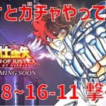 【聖闘士星矢 レジェンド オブ ジャスティス】欠片とガチャやって 16-8〜16-11 撃破！【Legend of Justice/LoJ】