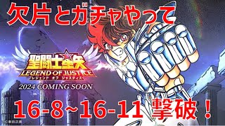 【聖闘士星矢 レジェンド オブ ジャスティス】欠片とガチャやって 16-8〜16-11 撃破！【Legend of Justice/LoJ】