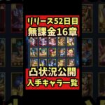 【凸状況公開】無課金16章入手キャラ一覧【#聖闘士星矢レジェンドオブジャスティス 】#shorts