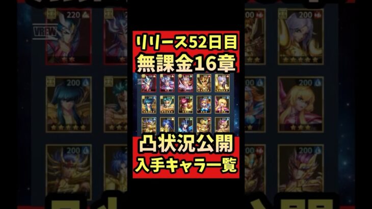 【凸状況公開】無課金16章入手キャラ一覧【#聖闘士星矢レジェンドオブジャスティス 】#shorts