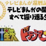 聖闘士星矢 の放送開始当時を振り返る　テレビまんが還暦を祝う生配信（163）