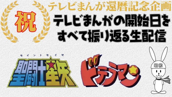 聖闘士星矢 の放送開始当時を振り返る　テレビまんが還暦を祝う生配信（163）