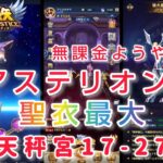 【聖闘士星矢レジェンドオブジャスティス】無課金でようやく聖衣最大！アステリオンを使って天秤宮17-27