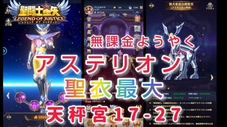 【聖闘士星矢レジェンドオブジャスティス】無課金でようやく聖衣最大！アステリオンを使って天秤宮17-27