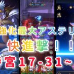 【聖闘士星矢レジェンドオブジャスティス】聖衣強化最大アステリオンで快進撃！！天秤宮17-31~39