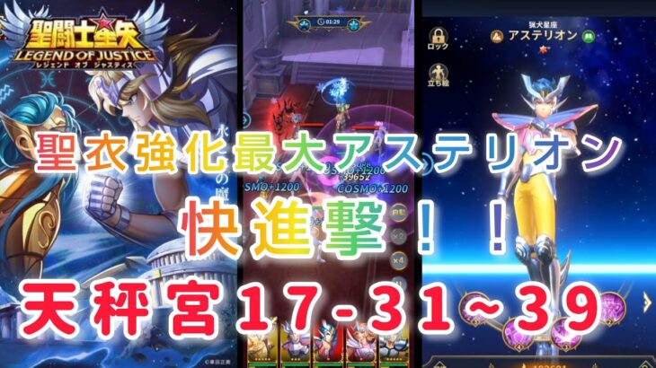 【聖闘士星矢レジェンドオブジャスティス】聖衣強化最大アステリオンで快進撃！！天秤宮17-31~39