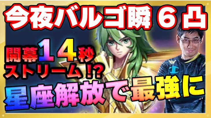 この時を待っていた！瞬超絶強化で19章も攻略待ったなし⁉【ドラの聖闘士星矢レジェンドオブジャスティス配信】