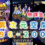 【聖闘士星矢レジェンドオブジャスティス】異次元空間196〜200層攻略！　無凸カノンも大活躍！無課金プレイ