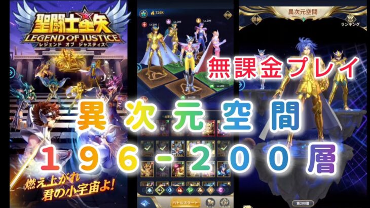 【聖闘士星矢レジェンドオブジャスティス】異次元空間196〜200層攻略！　無凸カノンも大活躍！無課金プレイ