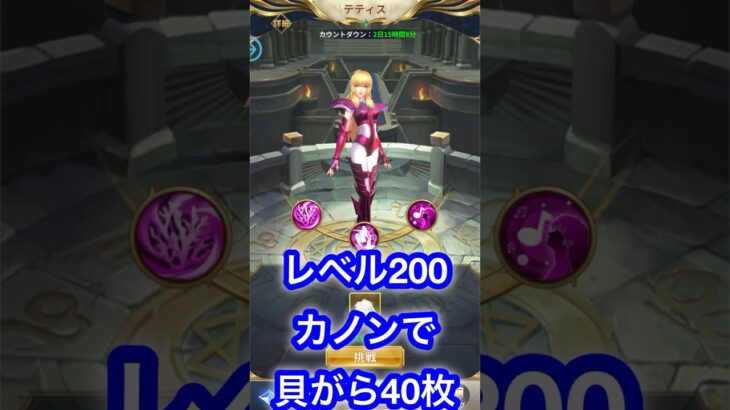 【聖闘士星矢】テティス対策のカノンはレベル200が必要です　#星矢ジャスティス #テティス #貝がら