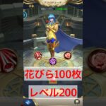 【聖闘士星矢】レベル200のアフロディーテイベントで花びら100枚　#聖闘士星矢 #星矢ジャスティス　#shorts