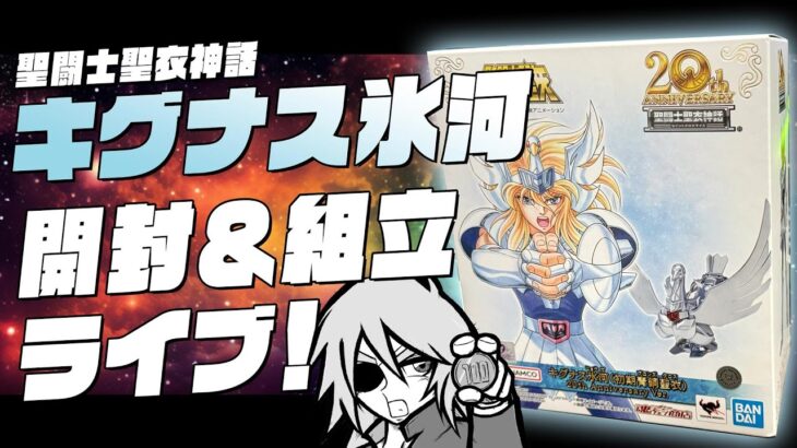 【聖闘士星矢】聖闘士聖衣神話 キグナス氷河（20th Anniversary Ver）を開封＆組み立て！【購入品紹介】