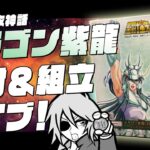 【聖闘士星矢】聖闘士聖衣神話 ドラゴン紫龍（20th Anniversary Ver）を開封＆組み立て！【購入品紹介】