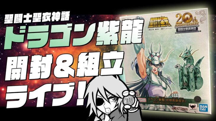 【聖闘士星矢】聖闘士聖衣神話 ドラゴン紫龍（20th Anniversary Ver）を開封＆組み立て！【購入品紹介】