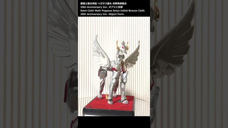 ペガサス星矢 初期青銅聖衣 20thAnniv. オブジェ形態 #Shorts｜SaintClothMyth PegasusSeiya InitialBronze 20thAnniv. Object