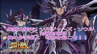 聖闘士星矢 ソルジャーズ・ソウル　対戦21回目