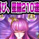 【星矢ジャスティス】魂の星輪ガチャ210連!!!!【聖闘士星矢レジェンドオブジャスティス】