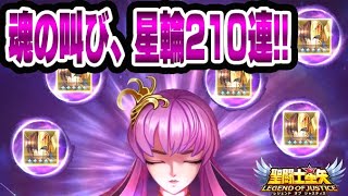 【星矢ジャスティス】魂の星輪ガチャ210連!!!!【聖闘士星矢レジェンドオブジャスティス】