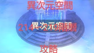 聖闘士星矢レジェンドオブジャスティス　異次元空間214〜219階層　攻略