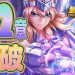 22章突破！！【星矢ジャスティス】【聖闘士星矢レジェンドオブジャスティス】【LoJ】