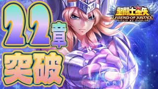 22章突破！！【星矢ジャスティス】【聖闘士星矢レジェンドオブジャスティス】【LoJ】