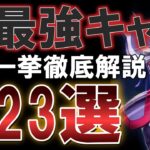 《徹底解説》開幕最強キャラ23選【聖闘士星矢レジェンドオブジャスティス 攻略】