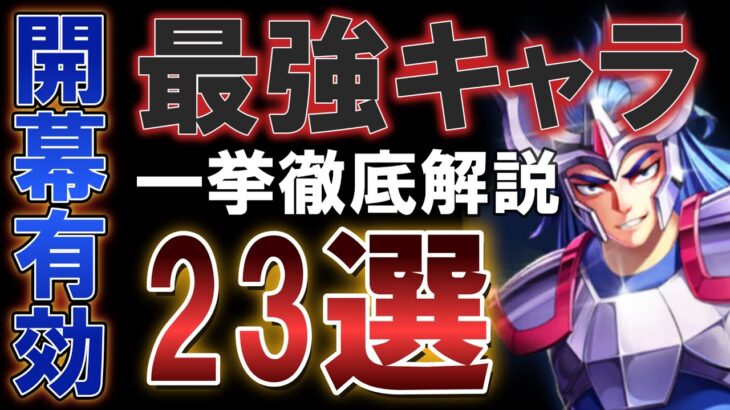 《徹底解説》開幕最強キャラ23選【聖闘士星矢レジェンドオブジャスティス 攻略】