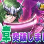 23章を一気にクリアしました！【星矢ジャスティス】【聖闘士星矢レジェンドオブジャスティス】【LoJ】