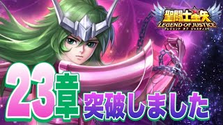 23章を一気にクリアしました！【星矢ジャスティス】【聖闘士星矢レジェンドオブジャスティス】【LoJ】